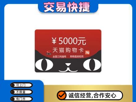 潮州回收天猫购物卡