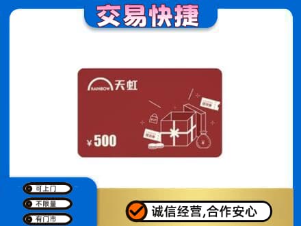 潮州上门回收天虹卡