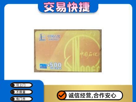 潮州上门回收石化加油卡