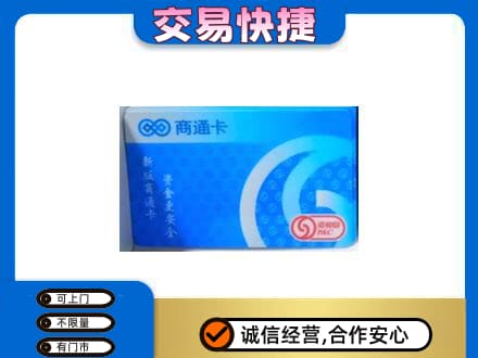 潮州上门回收商通卡