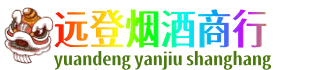 潮州远登烟酒商行